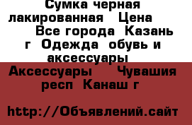 Сумка черная лакированная › Цена ­ 2 000 - Все города, Казань г. Одежда, обувь и аксессуары » Аксессуары   . Чувашия респ.,Канаш г.